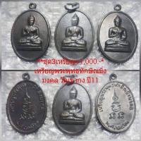 ราคา เหรียญพระพุทธทักษิณมิ่งมงคล ปี11 วัดเขากง(3เหรียญ) (22831763791)