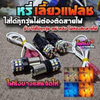ราคา หลอดไฟหรี่เลี้ยวแฟลช สเต็ปใหม่ ใส่ได้ทุกรุ่นไม่ต้องตัดต่อสายไฟ ไฟเลี้ยวแฟลช ไฟเลี้ยวLED 2024 (24117558098)