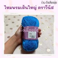 ราคา ไหมพรมเส้นใหญ่ ตราวีนัสน้ำหนัก 40 กรัม (922) #ไหมพรมเส้นใหญ่ #ไหมพรมเส้นใหญ่ตราวีนัส (43467081474)