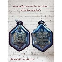 ราคา กค062 พญาเต่าเรือน หลวงพ่อเงิน วัดบางคลาน พร้อมเลี่ยมกรอบกันน้ำ100% (29022562744)
