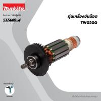 ราคา MAKITA มากีต้า MATW0200 อะไหล่ทุ่นไฟฟ้า TW0200 ARMATURE ASS'Y 220V FOR TW0200 Code 517448-4 (46207116576)