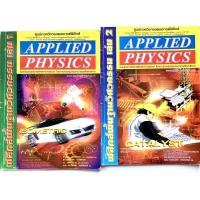 ราคา Applied Physics ฟิสิกส์พื้นฐานวิศวกรรม เล่ม 1-2 (11563567293)