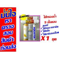 ราคา ไส้กรองน้ำ 5 ขั้นตอน แบบมี เซรามิค เรซิ่น คาร์บอน ไส้กรอง inline carbon block filter และ Inline post carbon filter (3616373130)