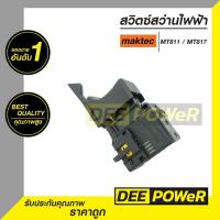 ราคา สวิทช์ (#2) สว่านไฟฟ้า MAKTEC: MT600, MT601, MT811 ,MT817 , MT813 พร้อมตัวปรับซ้าย-ขวา แบบขาเสียบ พร้อมส่งในไทย (24071536413)
