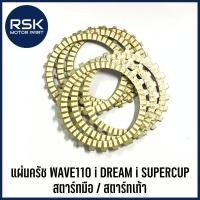 ราคา แผ่นครัทช์ สำหรับมอเตอร์ไซค์ ฮอนด้า HONDA : WAVE 110 i / DREAM-i SUPERCUP แบบ สตาร์ทมือ และ สตาร์ทเท้า (25509966937)