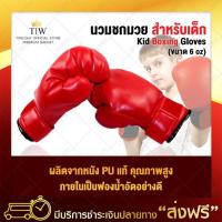ราคา นวมเด็ก นวมชกมวย นวมมวย นวมต่อยมวย boxing glove (สีเเดง) นวมชกกระสอบทราย นวมซ้อมวมเด็ก นวมชกมวย นวมมวย นวมต่อยมวย boxing (2775200929)