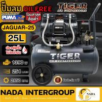 ราคา ปั๊มลม TIGER JAGUAR-25 25ลิตร Oil free 25L ปั๊มลมชนิดเงียบ แบบไร้น้ำมัน ปั๊มลมออยฟรี (18731329306)