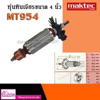 ราคา ทุ่นเครื่องเจียร์ 4" Maktec / Makita ใช้กับรุ่น MT954 MT958 M9504B ฯลฯ (เลือกแถมตามต้องการ!! หัวทุ่น หรือ ท้ายทุ่น ) (4054735536)