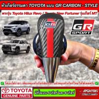ราคา 【ส่งฟรี】หัวเกียร์คาร์บอนแท้ TRD ใส่เกียร์ธรรมดาทุกรุ่น TOYOTA FORTUNER Hilux Champ ALTIS VIGO VIOS COMMUTER YARIS REVO (54509409253)