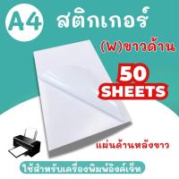ราคา [มีส่งทันที] สติ๊กเกอร์ A4 ขาวด้าน / ขาวมัน (50,100แผ่น) สำหรับเครื่องปริ้น inkjetและLaser สติ๊กเกอร์กระดาษ (56106758861)