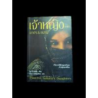ราคา เจ้าหญิง ภาค 2 มาฮา & อมานี – Jean P. Sasson วรรณกรรมชีวิตหญิงตะวันออกกลาง H1 (29215493349)