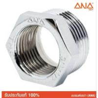 ราคา ข้อลดเหลี่ยม ทองเหลืองแท้ ชุบโครเมียม ANA ขนาด 3/4 x 1/2 นิ้ว ผลิตในประเทศไทย (24900012038)