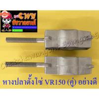 ราคา หางปลาตั้งโซ่ VR150 TZR150 TZM150 คู่ มิเนียม อย่างดี 35206 (41462423702)