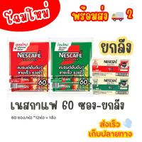 ราคา เนสกาแฟ 60 ซอง 3in1**ยกลัง** แดง-เขียว (50202275771)