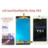 ราคา หน้าจอ Vivo Y51 จอ Vivo Y51 แถมฟิล์ม+แถมชุดไขควง แถมฟิล์มกันแตก+ไขควงกับกาวติดหน้าจอ (5052266808)