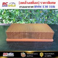 ราคา [ลดล้างสต็อก] กรองอากาศ BMW E30 318i / E36 318i / M40 M43 / LX105 (13721707050) (42126679257)