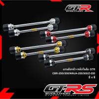 ราคา แกนล้อหน้า+หลังกันล้ม GTR CBR-250I/300/NINJA-250/300/Z-250 (54105655374)