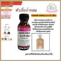 ราคา กลิ่นKAVARI VANILA (คาวาริ วนิลา)หัวเชื้อน้ำหอม100%ขนาด30ml (53054767889)