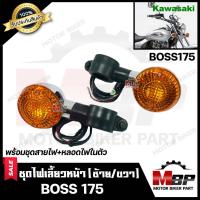 ราคา ไฟเลี้ยวหน้า (แยกขายซ้าย/ ขวา) สำหรับ KAWASAKI BOSS/ BOSS175 - คาวาซากิ บอส 175 (พร้อมชุดสายไฟ+หลอดไฟเลี้ยวในตัว) (6667602744)