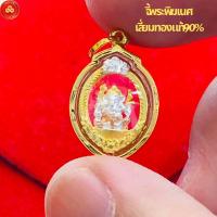 ราคา จี้พระพิฆเนศจิ๋ว (สำหรับสร้อยครึ่งสลึง) เลี่ยมทองแท้75 (41529695431)
