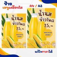 ราคา ป้ายน้ำนมข้าวโพด ขนาด A4 A3 เคลือบใสกันน้ำอย่างดี สีสวยคมชัด (50405753645)