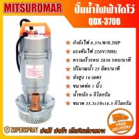 ราคา MITSUROMAR ปั๊มน้ำไฟฟ้า ไดโว่ QDX370B ท่อ 1 นิ้ว 0.5 แรง (3546972061)