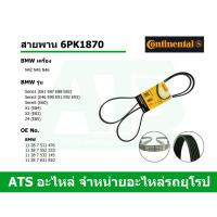 ราคา BMW สายพาน 6PK1870 เครื่อง N42 N45 N46 รุ่น E46 E90 X1(E84) X3(E83) Z4(E85) ยี่ห้อ Continental (9744903019)