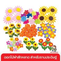 ราคา 555paperplus ดอกไม้ผ้าสักหลาด คละสี งานประดิษฐ์ ของตกแต่งงานประดิษฐ์ (GD12) โฟมดอกไม้ อุปกรณ์ตกแต่ง diy เย็บปักถักร้อย (7789049314)