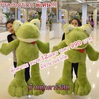 ราคา ตุ๊กตากบยักษ์ ตัวใหญ่ๆ ราคา990 บาท (558691649)