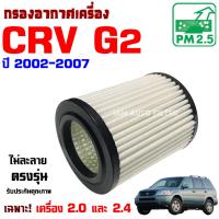 ราคา กรองอากาศ Honda CRV G2 *เครื่อง 2.0 , 2.4* ปี 2002-2007 , ฮอนด้า ซีอาร์วี , CR-V (29336101958)