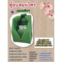 ราคา ตู้อบสมุนไพร N03 ผ้าพื้นสีเขียว (28507121438)