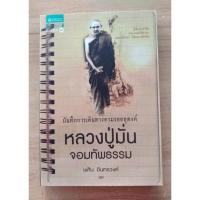 ราคา บันทึกการเดินทางตามรอยธุดงค์..หลวงปู่มั่น..จอมทัพธรรม..พศิน..อินทรวงค์ (19970568573)