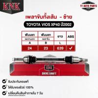 ราคา KNK เพลาขับทั้งเส้น TOYOTA VIOS ปี2002 (ABS) โตโยต้าวีออส (T51-15117) (23547276782)
