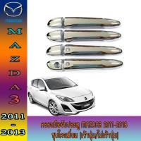 ราคา ครอบมือจับประตู มาสด้า มาสด้า3 Mazda Mazda3 2011-2018 ชุบโครเมี่ยม (เว้าปุ่ม/ไม่เว้าปุ่ม) (9321452002)
