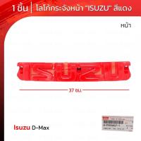 ราคา Logo โลโก้ติดกระจังหน้า โลโก้ติดหน้ารถ "ISUZU" ของแท้ สีแดง 1 ชิ้น สำหรับ Isuzu D-Max 2WD 4WD X-Series ปี 2020-2022 (22600367381)