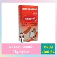 ราคา Tigerplast 100 ชิ้น พลาสเตอร์ปิดแผล แบบผ้า l Tigerplast Elastic Fabric Adhesive Dressing (19279620567)