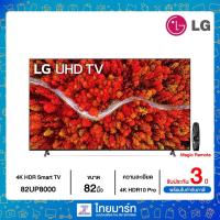 ราคา LG UHD 4K Smart TV รุ่น 82UP8000PTB | Real 4K l Dolby Vision & Atmos l LG ThinQ AI (8369752282)