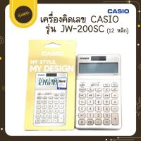 ราคา UdsCasio 12 หลัก JW-200SC เครื่องคิดเลข ของแท้ ของใหม่ ประกันศูนย์ คาสิโอ ปรับระดับจอได้Uds (41914788464)