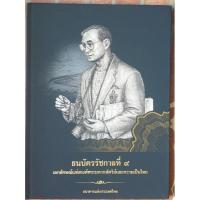 ราคา หนังสือ "ธนบัตรรัชกาลที่ 9 เอกลักษณ์แห่งองค์พระมหากษัตริย์และความเป็นไทย" *ไม่ผ่านใช้* (21416246095)