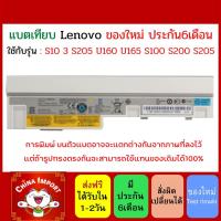 ราคา Battery Notebook LENOVO Ideapad สีขาว ใช้กับรุ่น S10-3 S100 S200 S205 U160 U165 L09C6Y14 (21313481600)