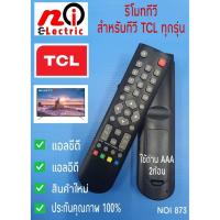 ราคา รีโมททีวี ทีซีแอล TCL ใช้กับทีวีทีซีแอล TCL จอแบน LCD / LED ได้ทุกรุ่น (10309589282)