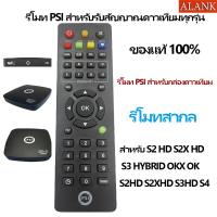 ราคา ALANK รีโมท PSI กล่องดาวเทียม รุ่นยูนิเวอร์แซล - เหมาะกับทุกรุ่น S2 HD, S2X HD, S3 HYBRID, OKX, OK, S2HD, S2XHD, S3HD, S4 (27992819560)