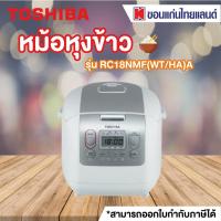 ราคา TOSHIBA หม้อหุงข้าว (1.8 ลิตร) รุ่น RC18NMF(WT/HA)A (5960153036)