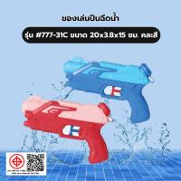 ราคา TOYS ของเล่นปืนฉีดน้ำ รุ่น#777-31C ขนาด20x3.8x15 ซม.คละสี ร้านอยู่ในไทย (42329371075)