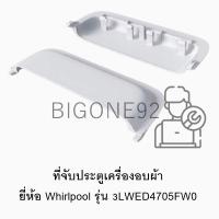 ราคา ที่จับประตูเครื่องอบผ้า Whirlpool รุ่น 3LWED4705FW0 (21971963823)