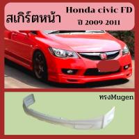 ราคา สเกิร์ตหน้า honda civic FD ปี2009-2011 (25560485660)