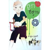 ราคา ลูกอีสาน ฉบับนักเรียน คำพูน บุญทวี (43007539544)