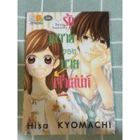 ราคา รักวุ่นวายของนายเจ้าเสน่ห์ (เล่มเดียวจบ) หนังสือการ์ตูนญี่ปุ่นมือสอง หนังสือการ์ตูนบงกช (27259372295)