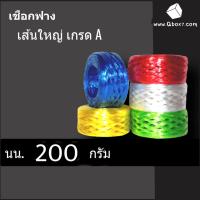 ราคา เชือกฟาง มัดของ (ม้วน 200 กรัม) PLASTIC ROPE (1 แพ๊ค 6 ม้วน) ส่งฟรี (4217800374)