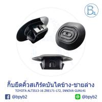 ราคา B597 กิ๊บยึดคิ้วสเกิร์ตบันไดข้าง-ชายล่าง/กิ๊บอุดบันไดข้าง TOYOTA ALTIS13-16 ZRE171-172, INNOVA15-20 GUN142 (7018699035)